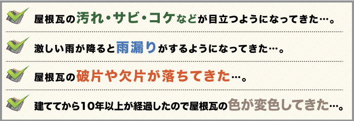 屋根葺き替え簡単チェックリスト