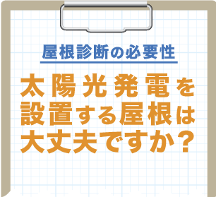 屋根診断の必要性・太陽光発電を設置する屋根の状態は大丈夫ですか？
